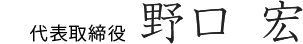 代表取締役 野口 宏