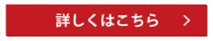 私たちと一緒に働きませんか？　詳しくはこちら